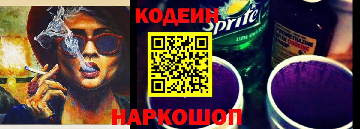 Кодеин Purple Drank Дубна